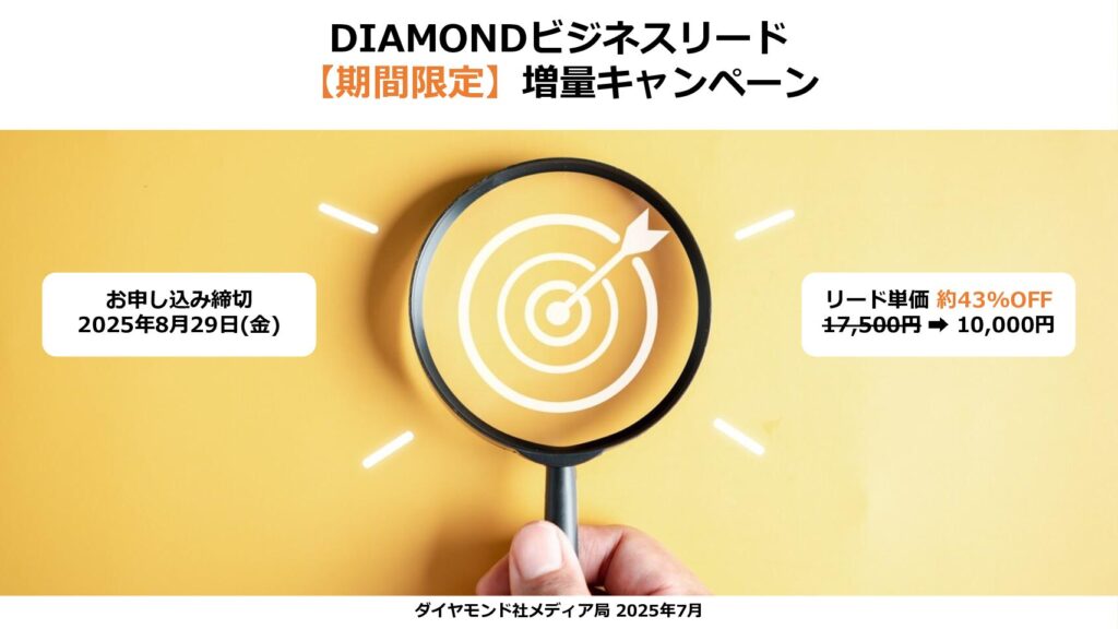 DIAMONDビジネスリード 【期間限定】増量キャンペーン