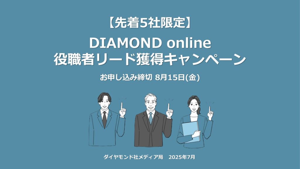 【先着5社限定】DIAMOND online 役職者リード獲得キャンペーン