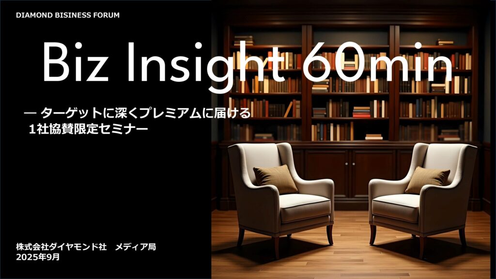 【1社単独対談WEBセミナー】 Biz Insight 60min