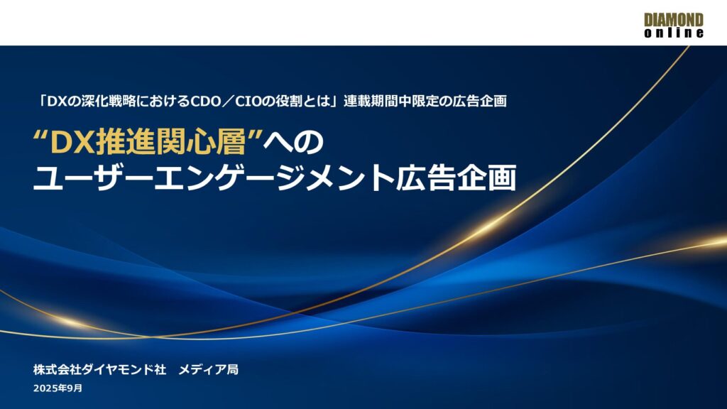 【DX推進関心層】ユーザーエンゲージメント広告のご案内