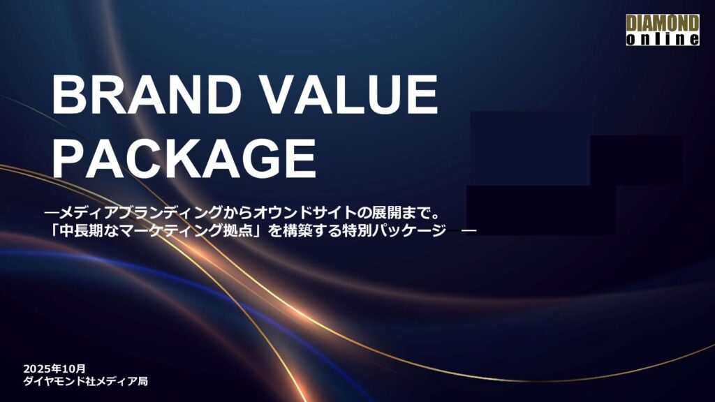 「中長期なマーケティング拠点」を構築する特別パッケージ【BRAND VALUE PACKAGE】