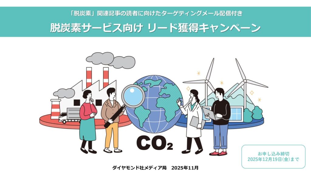 【12/19申込〆切】脱炭素サービス向けリード獲得キャンペーン