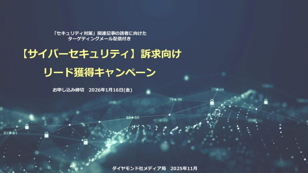 【1/16申込〆切】サイバーセキュリティ訴求向けリード獲得キャンペーン