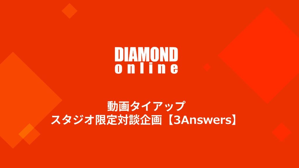 動画タイアップパッケージ【スタジオ限定対談企画・3Answers】