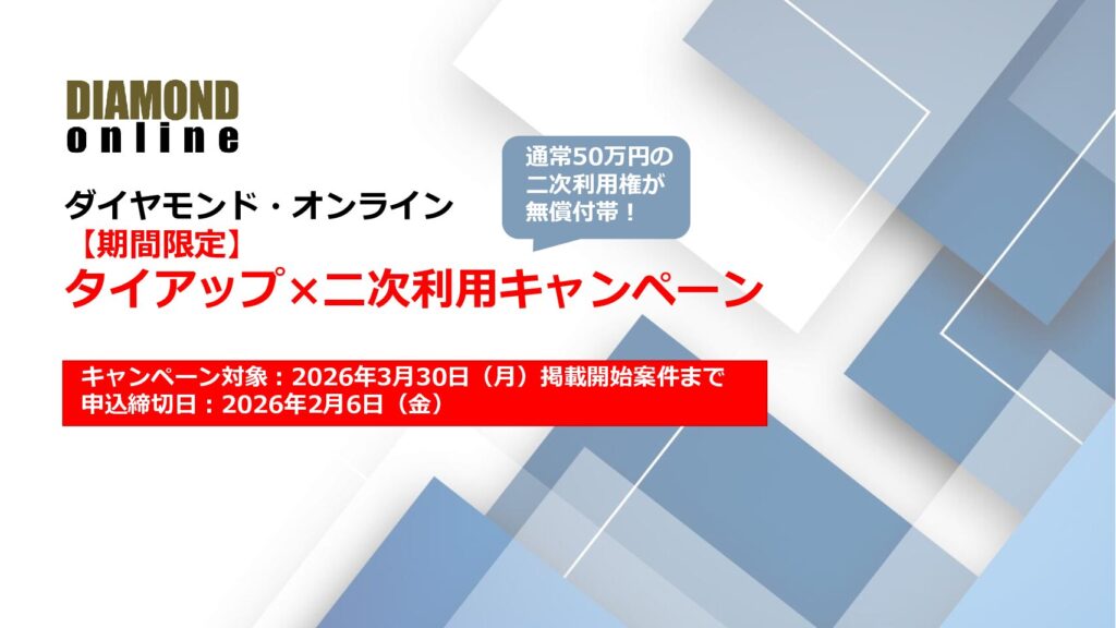 【期間限定】タイアップ×二次利用付帯キャンペーン