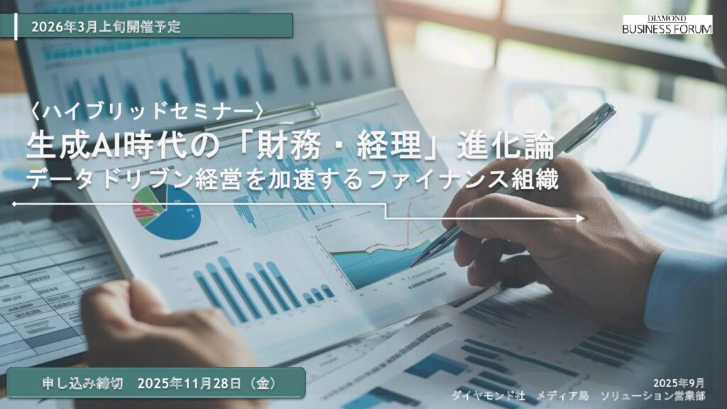 【ハイブリッドセミナー】生成AI時代の「財務・経理」進化論 データドリブン経営を加速するファイナンス組織