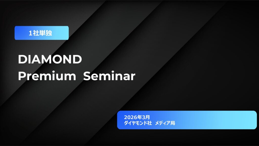 【1社単独イベント】DIAMOND Premium Seminar