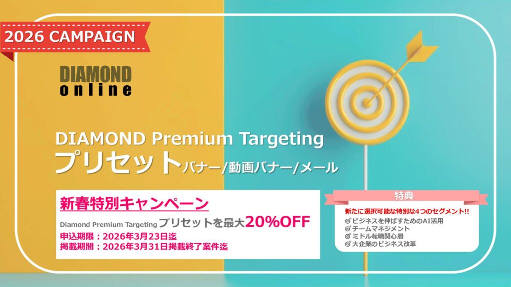 【2026年新春特別キャンペーン】DIAMOND Premium Targetingプリセット