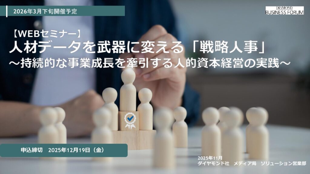 【WEBセミナー】人材データを武器に変える「戦略人事」 ～持続的な事業成長を牽引する人的資本経営の実践～