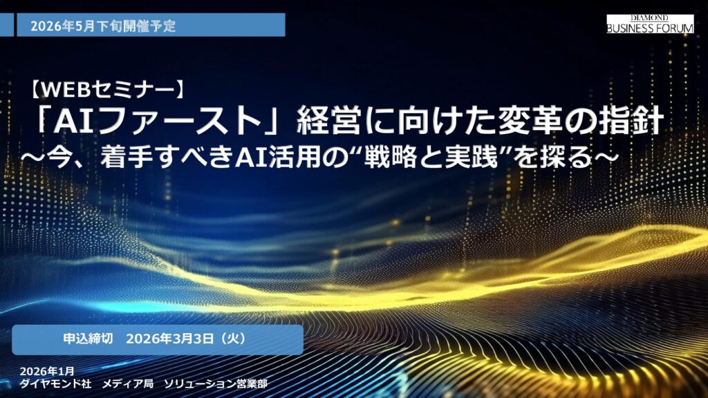 【WEBセミナー】「AIファースト」経営に向けた変革の指針 〜今、着手すべきAI活用の“戦略と実践”を探る〜