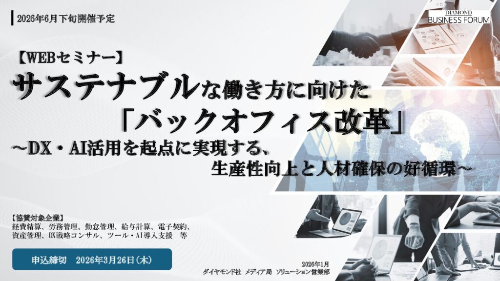 【WEBセミナー】 サステナブルな働き方に向けた 「バックオフィス改革」 〜DX・AI活用を起点に実現する、 生産性向上と人材確保の好循環〜