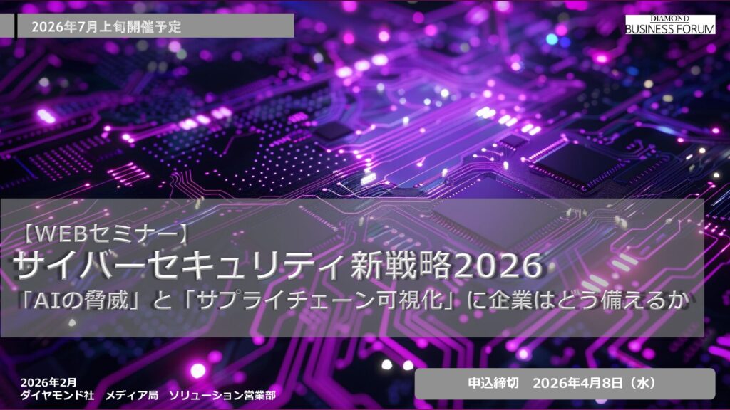 【WEBセミナー】 サイバーセキュリティ新戦略2026  「AIの脅威」と「サプライチェーン可視化」に企業はどう備えるか
