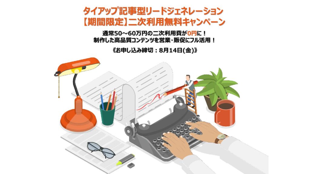 【二次利用無料】タイアップ記事型リードジェン期間限定キャンペーン
