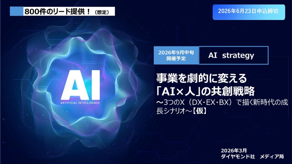 【大型WEBセミナー】事業を劇的に変える 「AI×人」の共創戦略 ～3つのX（DX・EX・BX）で描く新時代の成長シナリオ～【仮】