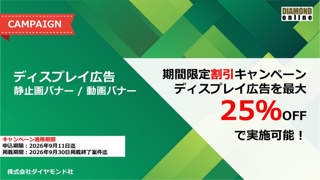 【9/11申込締切】ディスプレイ広告キャンペーン