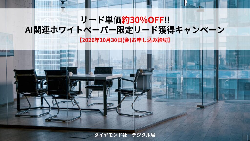 【10/31迄】AI関連WP限定リード獲得キャンペーン