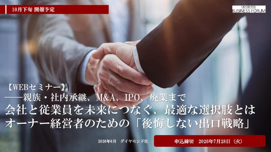 【WEBセミナー】 ――親族・社内承継、M&A、IPO、廃業まで 会社と従業員を未来につなぐ、最適な選択肢とは　オーナー経営者のための「後悔しない出口戦略」