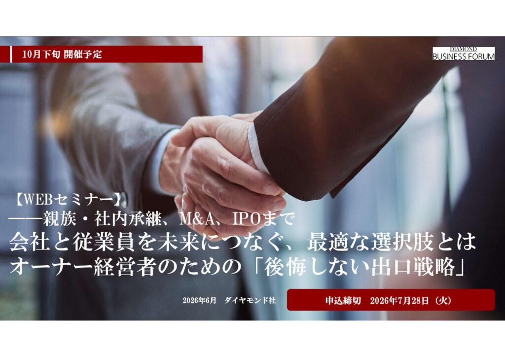 【WEBセミナー】 ――親族・社内承継、M&A、IPO、廃業まで 会社と従業員を未来につなぐ、最適な選択肢とは　オーナー経営者のための「後悔しない出口戦略」