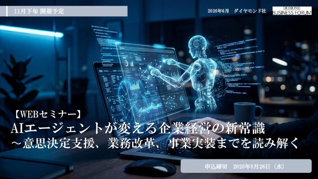 【WEBセミナー】 AIエージェントが変える企業経営の新常識 〜意思決定支援、業務改革、事業実装までを読み解く