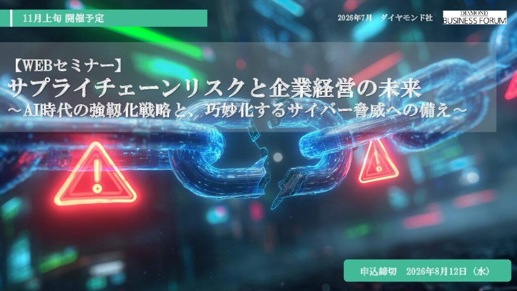 【WEBセミナー】 サプライチェーンリスクと企業経営の未来 〜AI時代の強靱化戦略と、巧妙化するサイバー脅威への備え〜