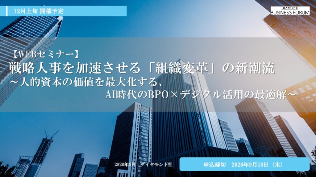 【WEBセミナー】 戦略人事を加速させる「組織変革」の新潮流 ～人的資本の価値を最大化する、 AI時代のBPO×デジタル活用の最適解～
