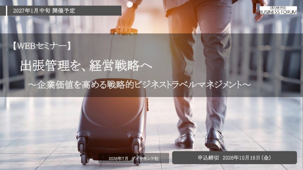 【WEBセミナー】 出張管理を、経営戦略へ　  ～企業価値を高める戦略的ビジネストラベルマネジメント～