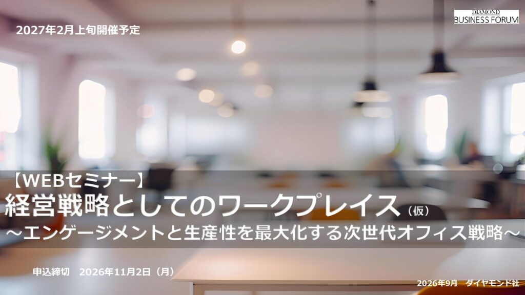 経営戦略としてのワークプレイス