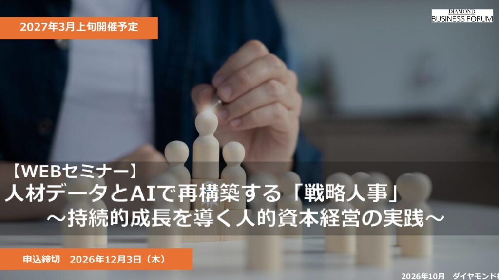 【WEBセミナー】人材データとAIで再構築する「戦略人事」