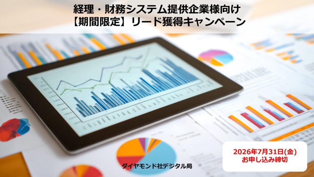 【7/31まで】経理・財務システム提供企業様向けリード獲得キャンペーン