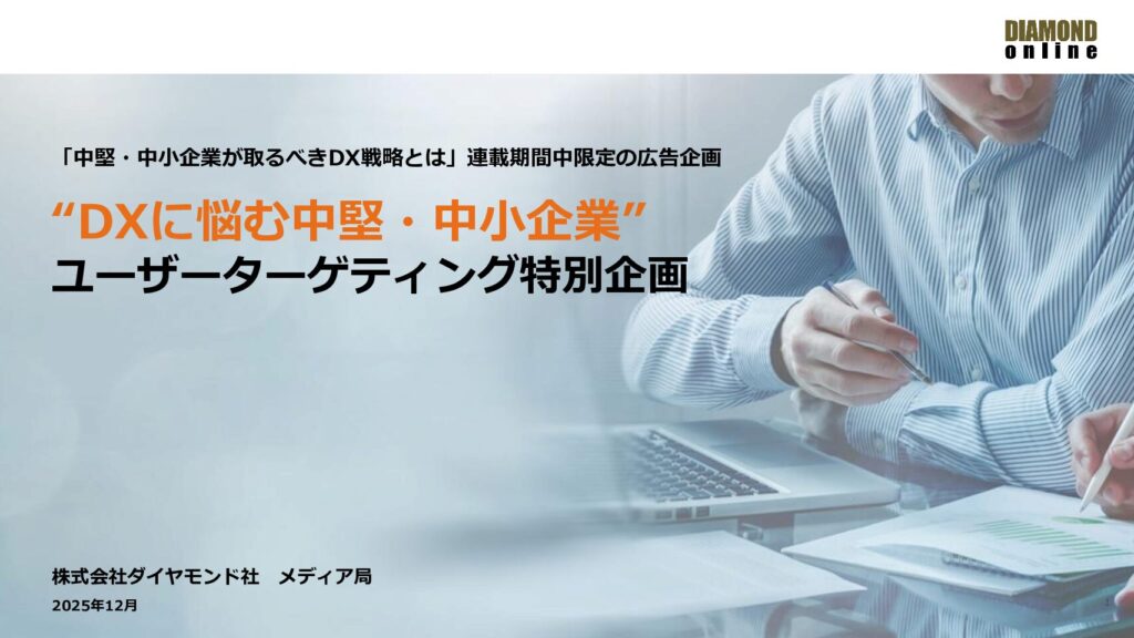 【ユーザーターゲティング特別企画】”中堅中小のDX”関心層”