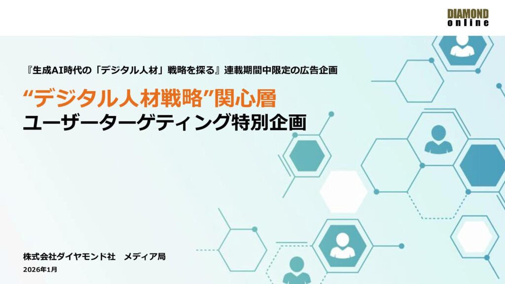 【ユーザーターゲティング特別企画】”デジタル人材戦略”関心層