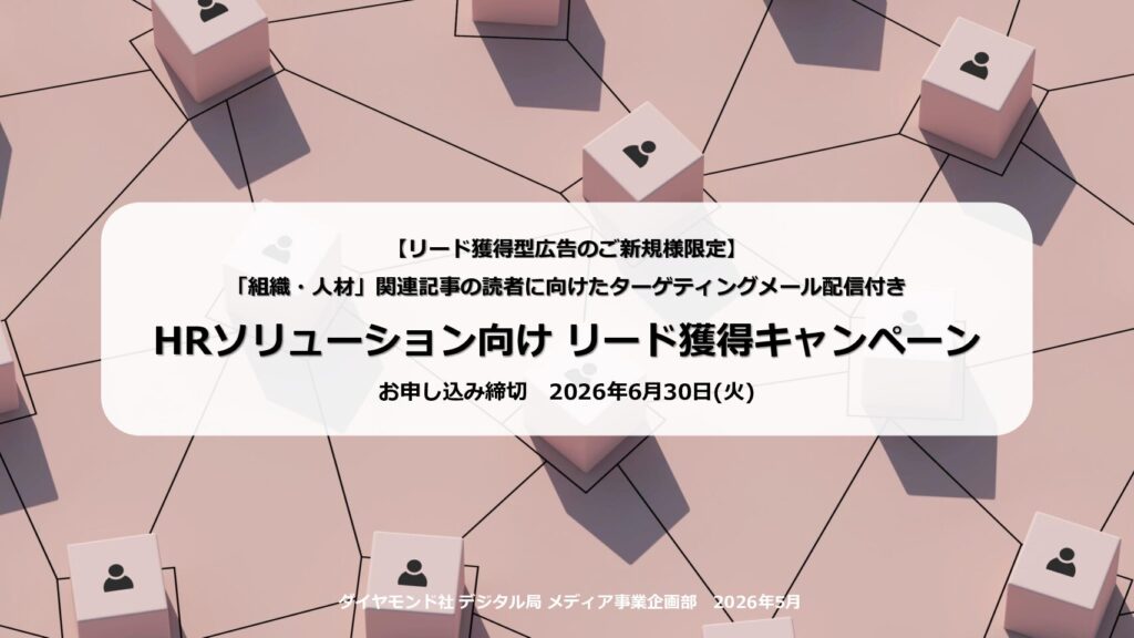 【6/30申込締切】HRソリューション向けリード獲得キャンペーン