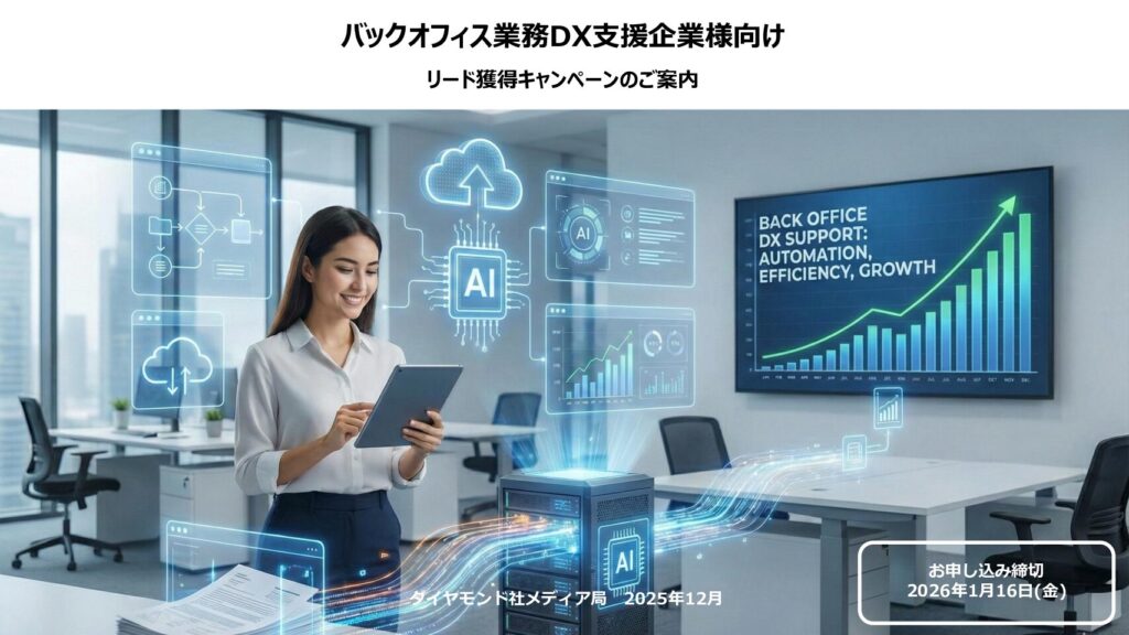 【1/16申込〆切】バックオフィスSaaS向けリード獲得キャンペーンのご案内