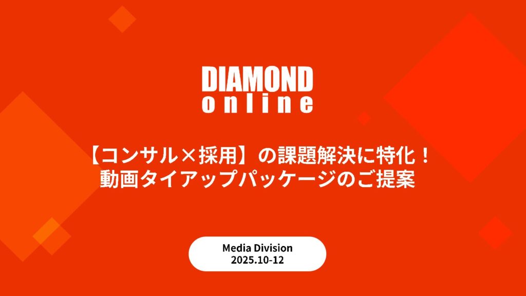 【コンサル×採用】の課題解決に特化 動画タイアップパッケージのご提案