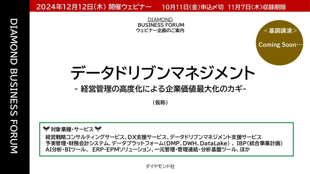 【協賛ウェビナー】データドリブンマネジメント   ‐ 経営管理の高度化による企業価値最大化のカギ –