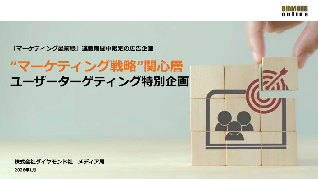 【ユーザーターゲティング特別企画】”マーケティング戦略”関心層