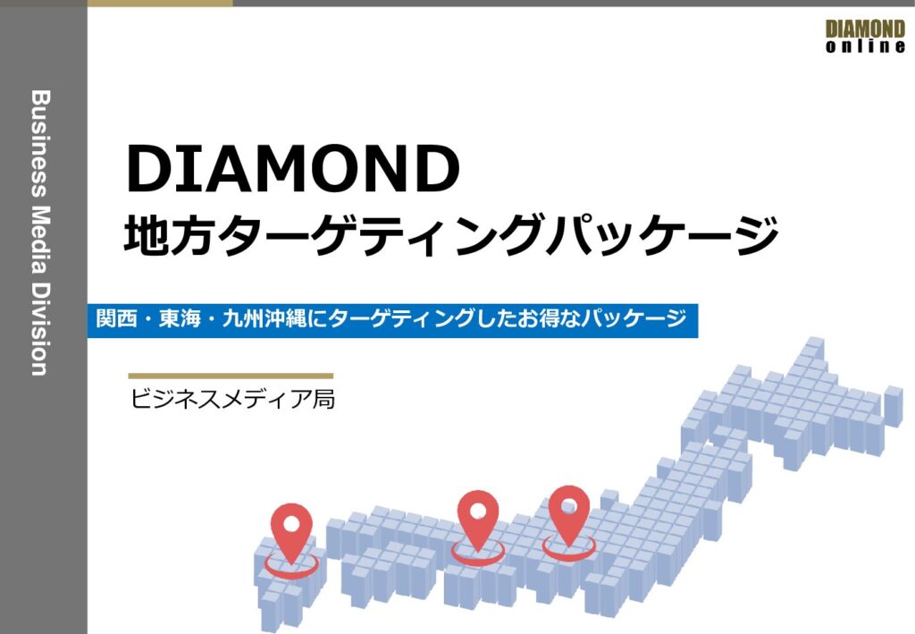 DIAMOND地方ターゲティングパッケージ