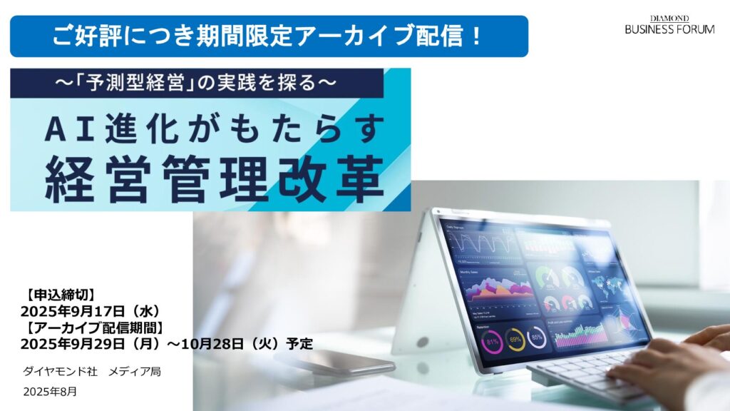 【再配信企画】経営管理改革