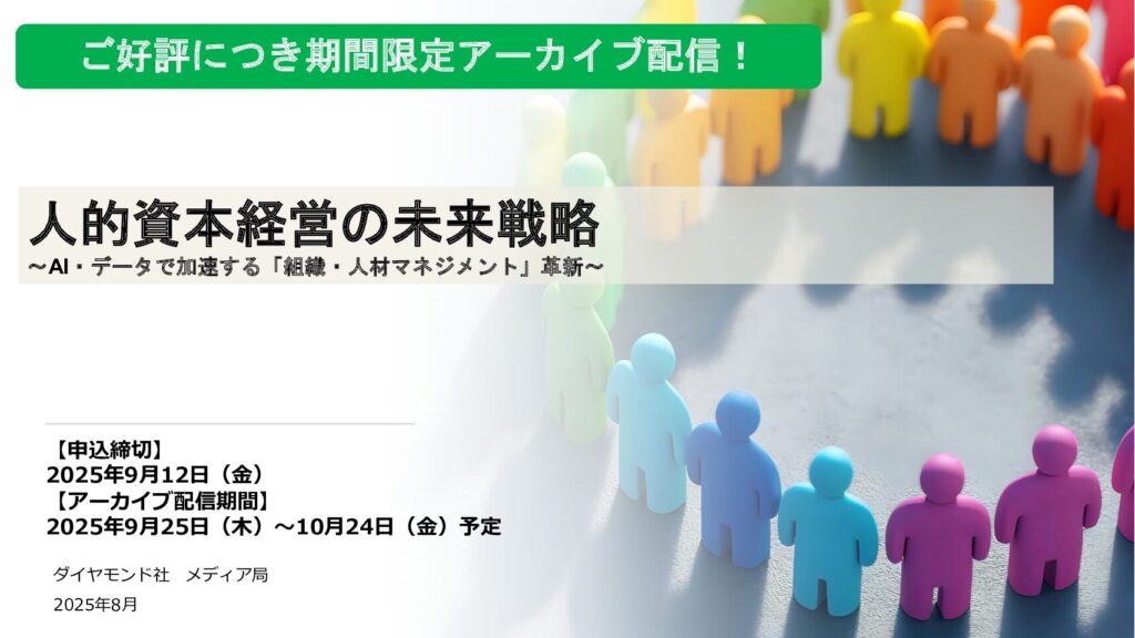 【再配信企画】人的資本経営の未来戦略