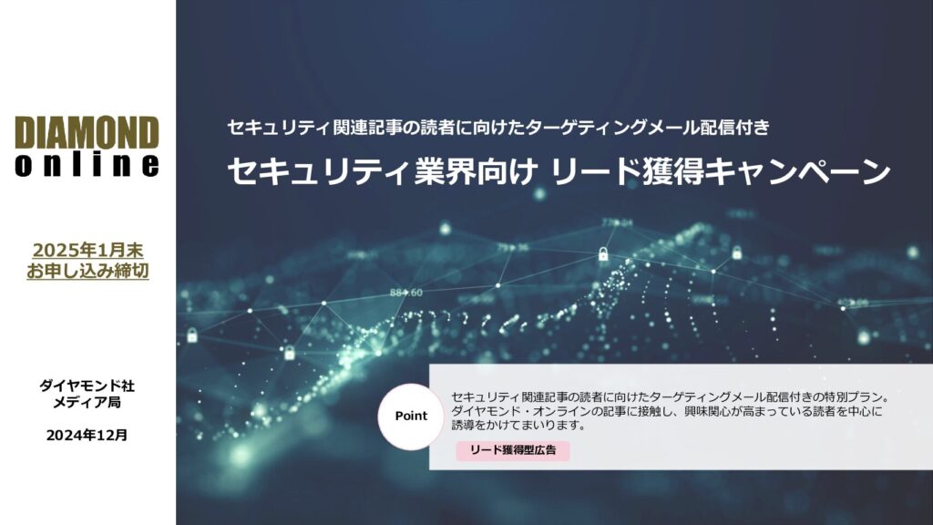 【25年1月申込締切】セキュリティ業界向けリード獲得キャンペーン