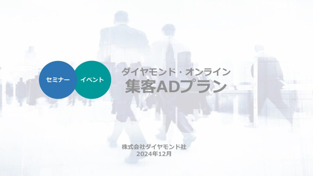 【ダイヤモンド・オンライン】セミナーイベント集客ADプラン