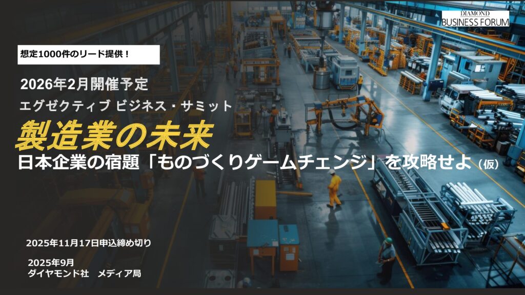 【WEBセミナー】製造業の未来 日本企業の宿題「ものづくりゲームチェンジ」を攻略せよ（仮）