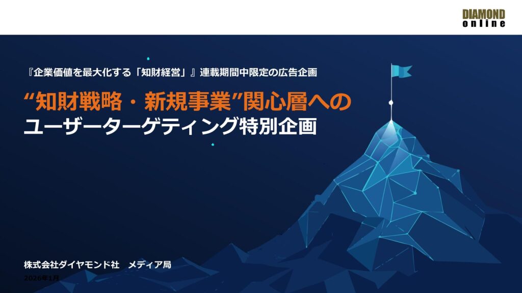 【ユーザーターゲティング特別企画】”知財・新規事業”関心層