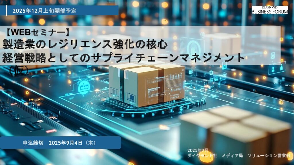 【WEBセミナー】 製造業のレジリエンス強化の核心経営戦略としてのサプライチェーンマネジメント