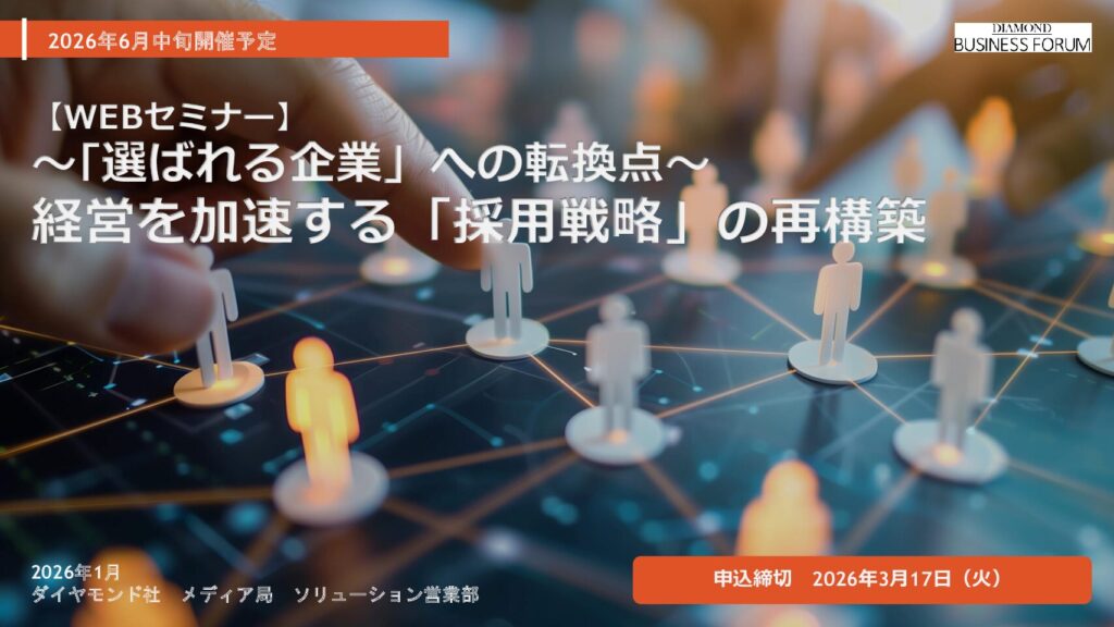 【WEBセミナー】 〜｢選ばれる企業」への転換点〜 経営を加速する「採用戦略」の再構築