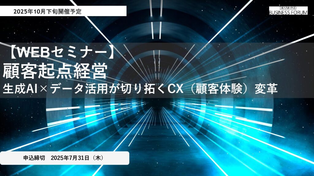 【WEBセミナー】 顧客起点経営 生成AI×データ活用が切り拓くCX（顧客体験）変革