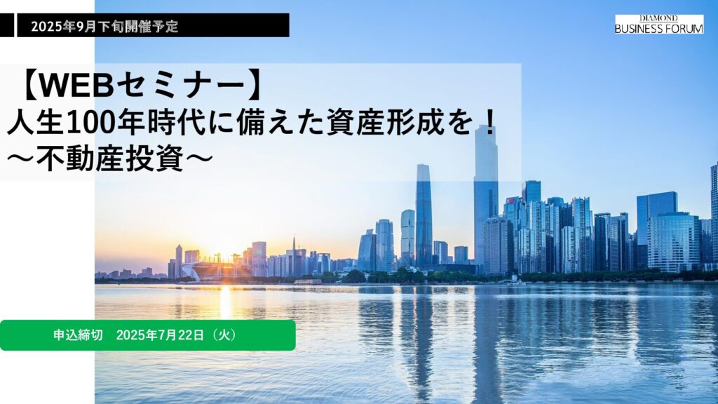 【WEBセミナー】 人生100年時代に備えた資産形成を！ ～不動産投資～