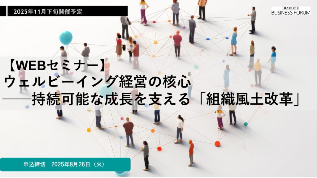 【WEBセミナー】 ウェルビーイング経営の核心