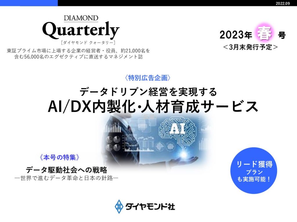 【連合企画】データドリブン経営を実現する「AI/DX内製化・人材育成サービス」