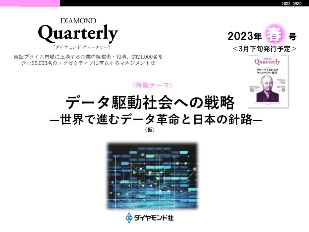 【広告特集】データ駆動社会への戦略  ―世界で進むデータ革命と日本の針路―